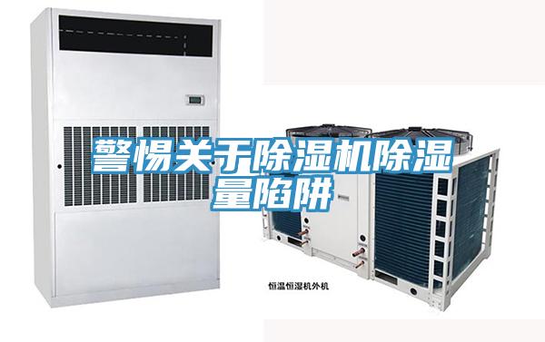 警惕關於蘑菇视频网站除濕量陷阱
