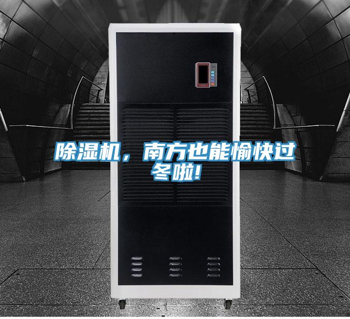 蘑菇视频网站，南方也能愉快過冬啦!