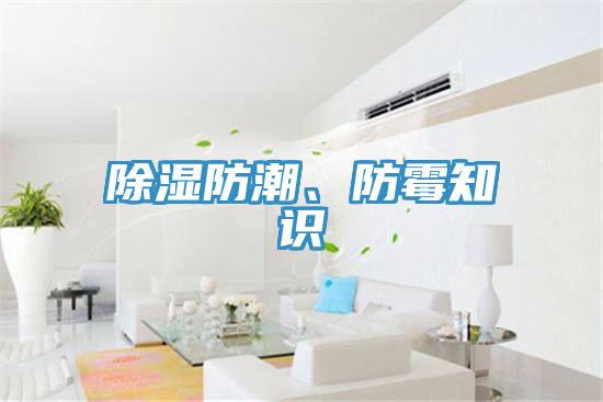 除濕防潮、防黴知識