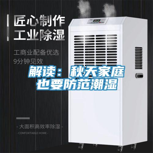 解讀：秋天家庭也要防範潮濕