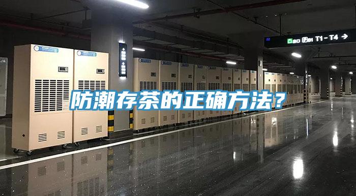 防潮存茶的正確方法？