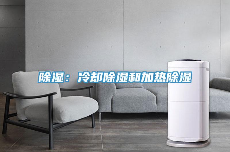 除濕：冷卻除濕和加熱除濕