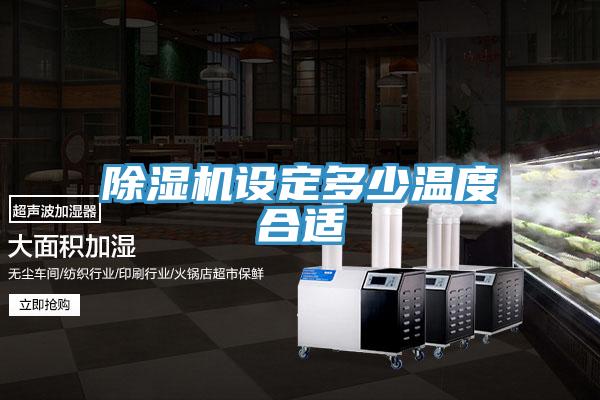 蘑菇视频网站設定多少溫度合適