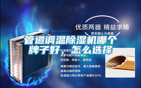 管道調溫蘑菇视频网站哪個牌子好，怎麽選擇