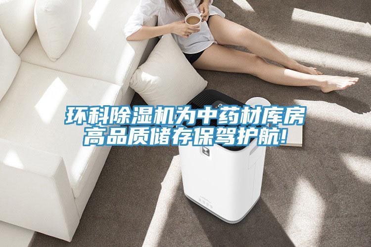 環科蘑菇视频网站為中藥材庫房高品質儲存保駕護航!