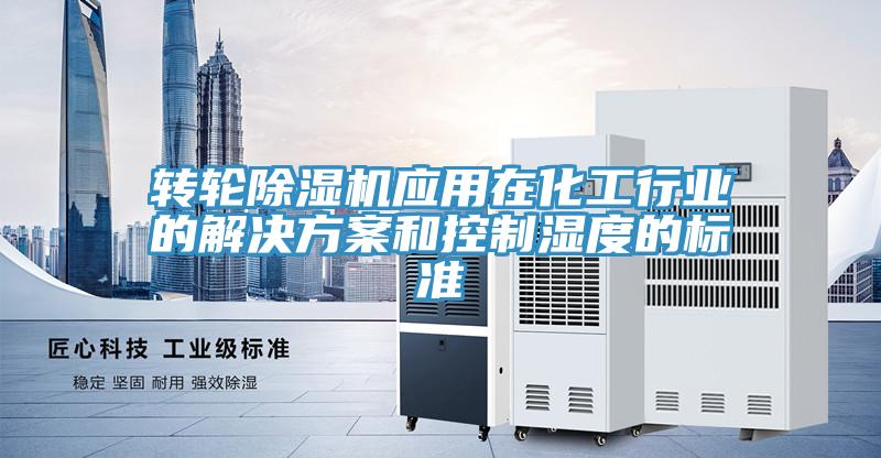 轉輪蘑菇视频网站應用在化工行業的解決方案和控製濕度的標準