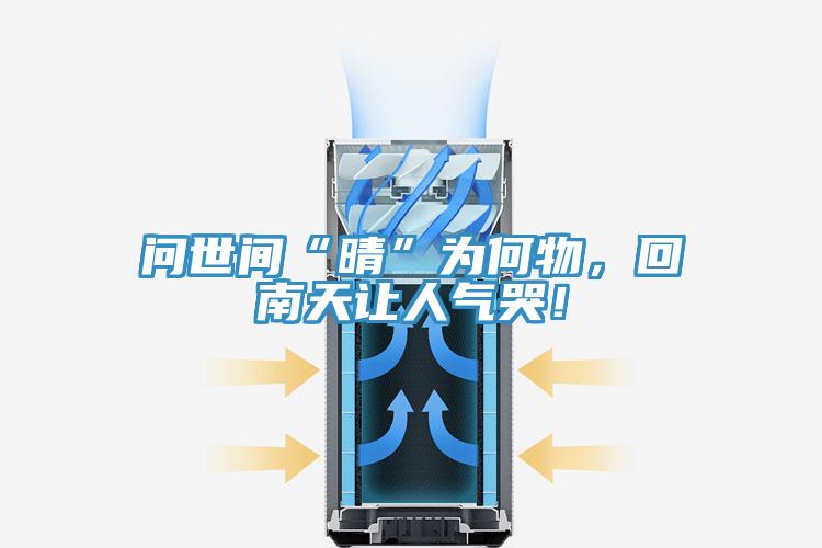問世間“晴”為何物，回南天讓人氣哭！