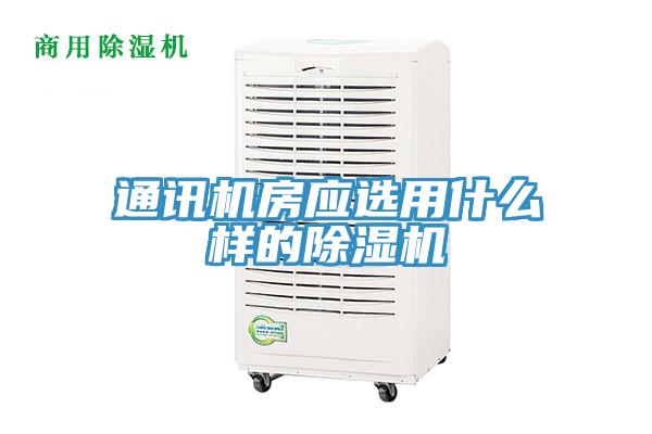 通訊機房應選用什麽樣的蘑菇视频网站