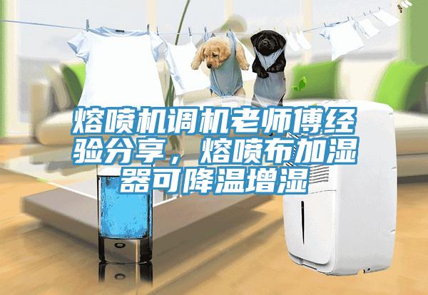 熔噴機調機老師傅經驗分享，熔噴布加濕器可降溫增濕