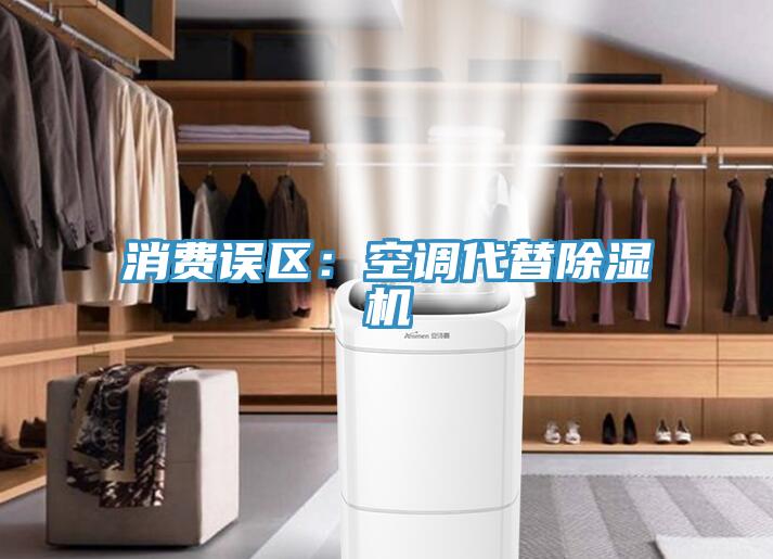 消費誤區：空調代替蘑菇视频网站