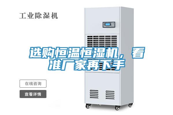 選購恒溫恒濕機，看準廠家再下手