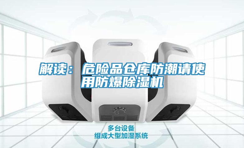 解讀：危險品倉庫防潮請使用防爆蘑菇视频网站