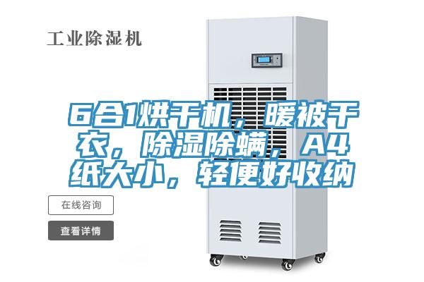 6合1烘幹機，暖被幹衣，除濕除蟎，A4紙大小，輕便好收納