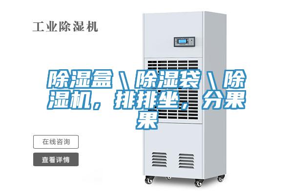 除濕盒＼除濕袋＼蘑菇视频网站，排排坐，分果果