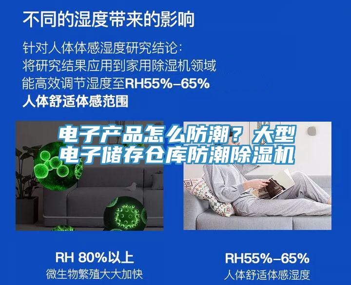 電子產品怎麽防潮？大型電子儲存倉庫防潮蘑菇视频网站