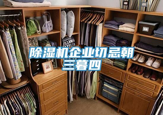 蘑菇视频网站企業切忌朝三暮四