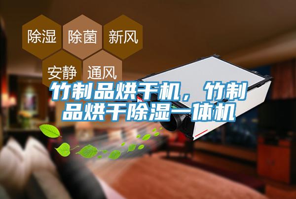竹製品烘幹機，竹製品烘幹除濕一體機