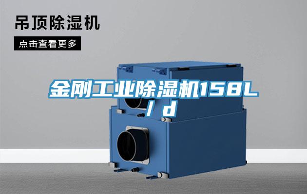 金剛工業蘑菇视频网站158L／d
