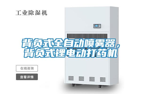 背負式全自動噴霧器，背負式鋰電動打藥機