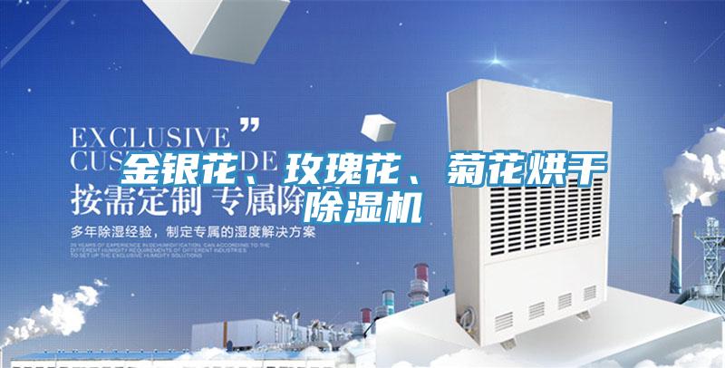 金銀花、玫瑰花、菊花烘幹蘑菇视频网站