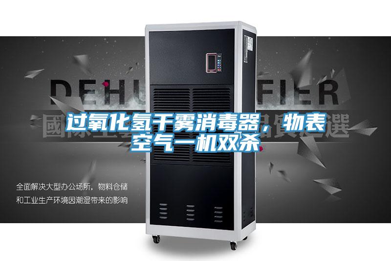 過氧化氫幹霧消毒器，物表空氣一機雙殺
