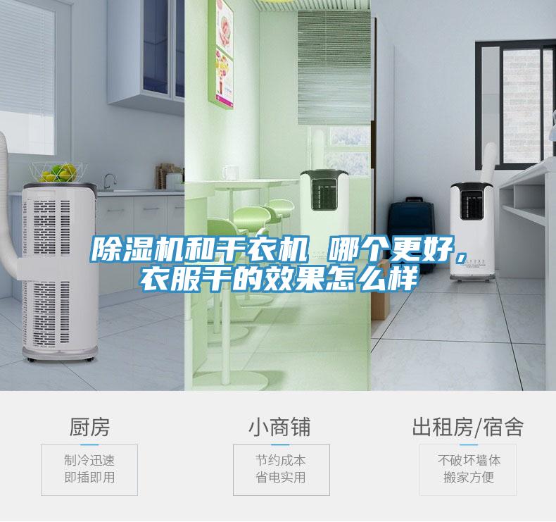 蘑菇视频网站和幹衣機 哪個更好，衣服幹的效果怎麽樣