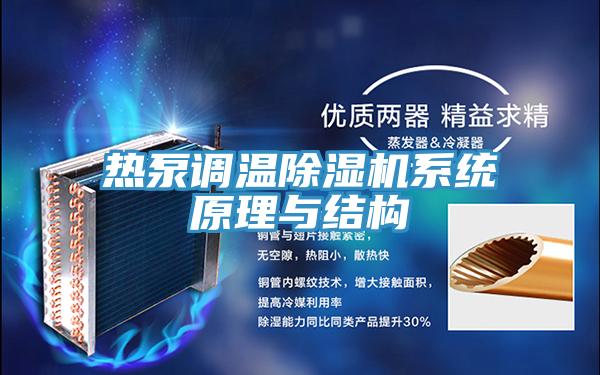 熱泵調溫蘑菇视频网站係統原理與結構