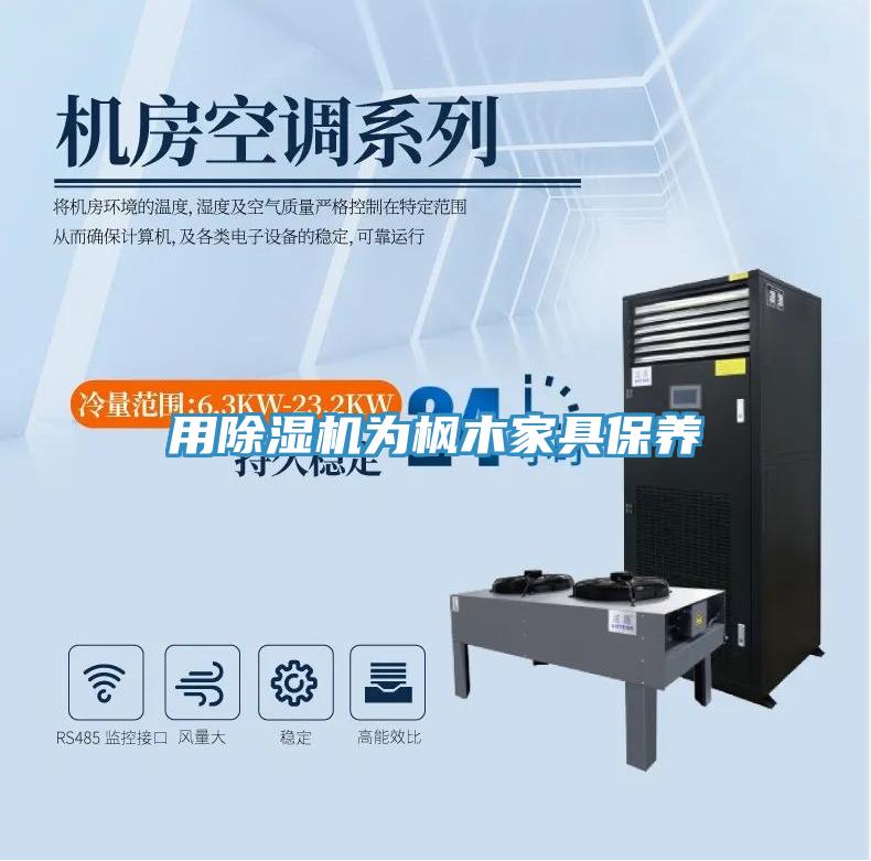 用蘑菇视频网站為楓木家具保養