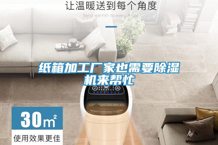 紙箱加工廠家也需要蘑菇视频网站來幫忙