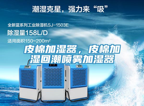 皮棉加濕器，皮棉加濕回潮噴霧加濕器