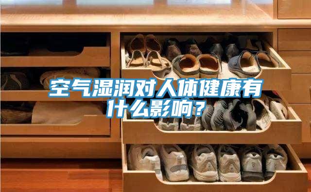 空氣濕潤對人體健康有什麽影響？
