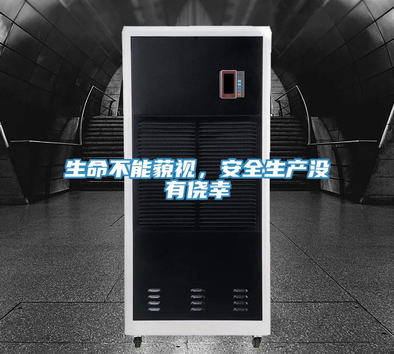 生命不能藐視，安全生產沒有僥幸