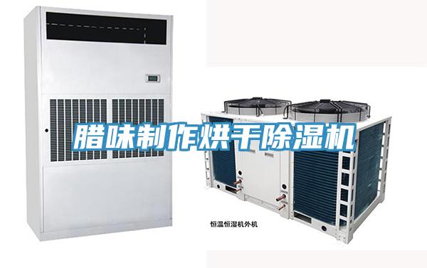 臘味製作烘幹蘑菇视频网站