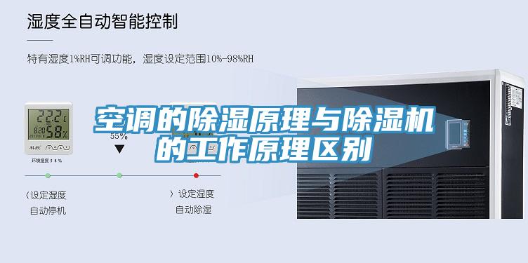 空調的除濕原理與蘑菇视频网站的工作原理區別