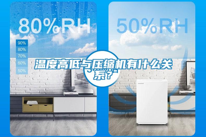 溫度高低與壓縮機有什麽關係？