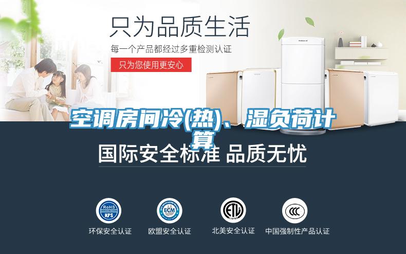 空調房間冷(熱)、濕負荷計算