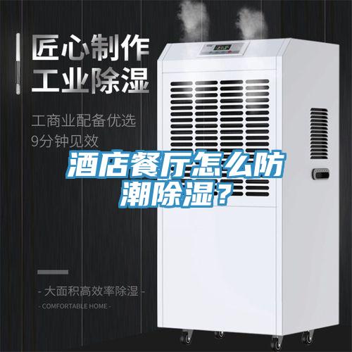 酒店餐廳怎麽防潮除濕？