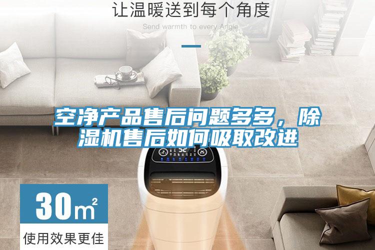 空淨產品售後問題多多，蘑菇视频网站售後如何吸取改進