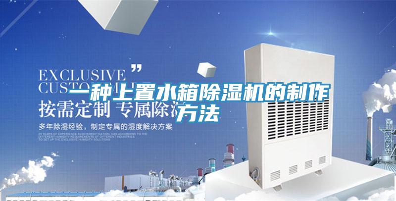 一種上置水箱蘑菇视频网站的製作方法