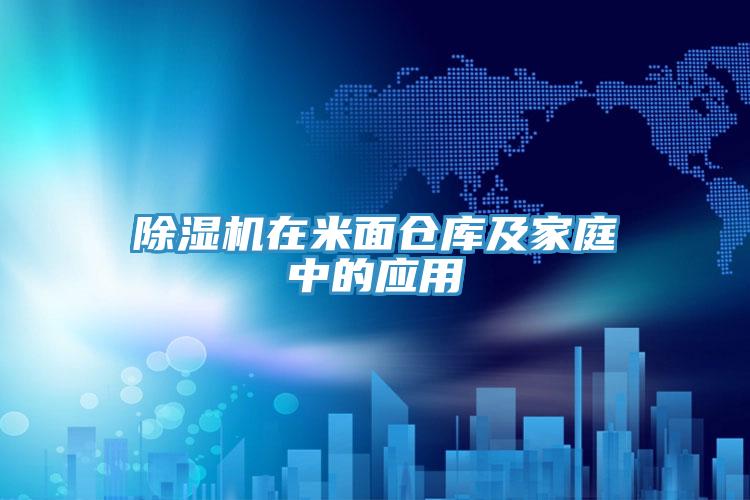 蘑菇视频网站在米麵倉庫及家庭中的應用