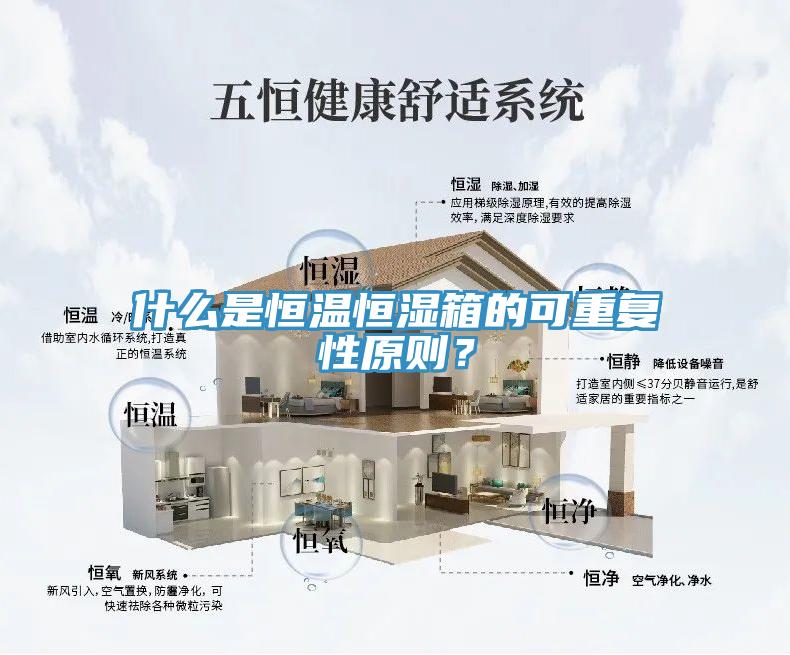 什麽是恒溫恒濕箱的可重複性原則？