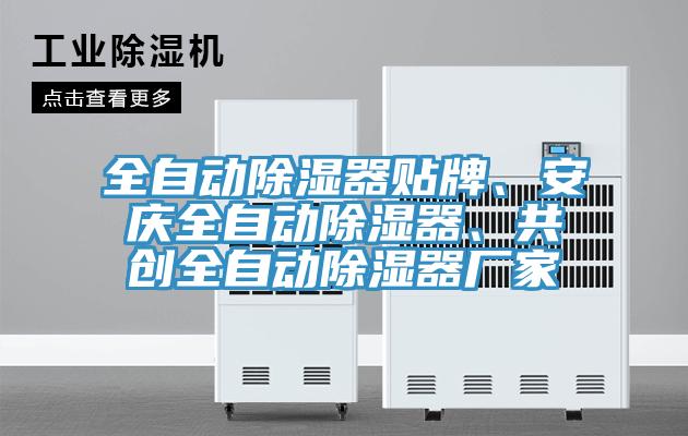全自動除濕器貼牌、安慶全自動除濕器、共創全自動除濕器廠家