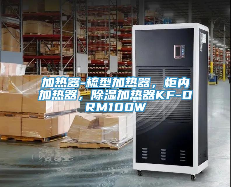 加熱器-梳型加熱器，櫃內加熱器，除濕加熱器KF-DRM100W