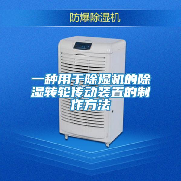 一種用於蘑菇视频网站的除濕轉輪傳動裝置的製作方法