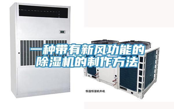 一種帶有新風功能的蘑菇视频网站的製作方法