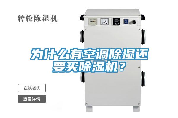 為什麽有空調除濕還要買蘑菇视频网站？
