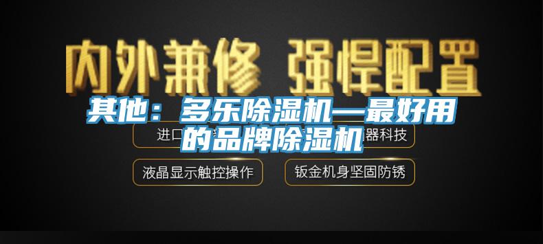 其他：多樂蘑菇视频网站—最好用的品牌蘑菇视频网站