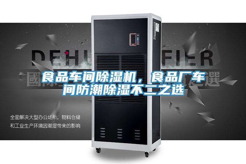 食品車間蘑菇视频网站，食品廠車間防潮除濕不二之選