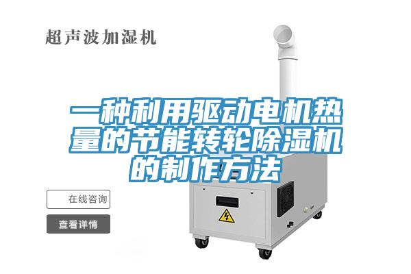 一種利用驅動電機熱量的節能轉輪蘑菇视频网站的製作方法