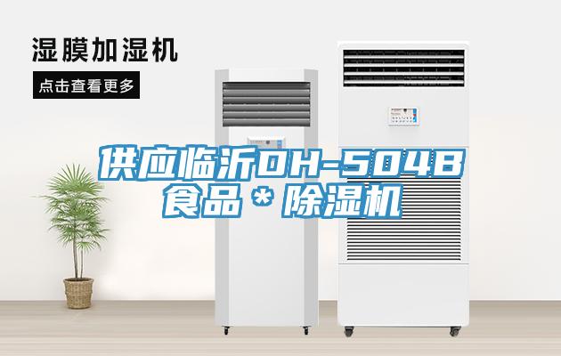 供應臨沂DH-504B食品＊蘑菇视频网站